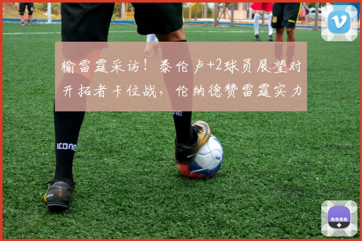 输雷霆采访!泰伦卢+2球员展望对开拓者卡位战,伦纳德赞雷霆实力