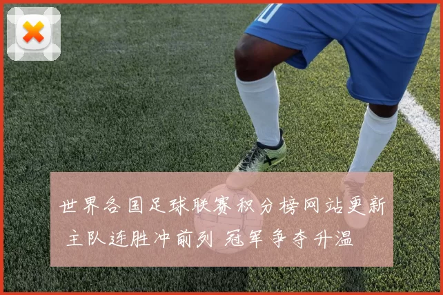 世界各国足球联赛积分榜网站更新 主队连胜冲前列 冠军争夺升温