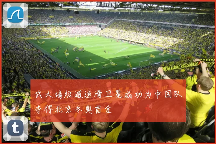 武大靖短道速滑卫冕成功为中国队夺得北京冬奥首金