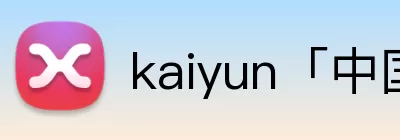 kaiyun「中国大陆」云开·门户网站 - 官方网站|登录入口 logo